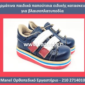 Παιδικά ορθοπεδικά ανατομικά παπούτσια για πλατυποδία