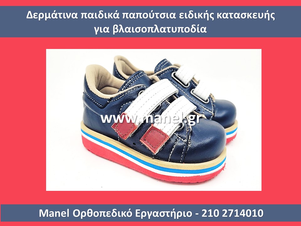 Παιδικά ορθοπεδικά ανατομικά παπούτσια για πλατυποδία