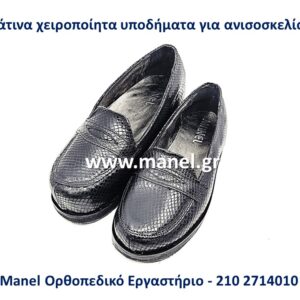 Υποδήματα - παπούτσια για ανισοσκελία