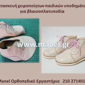 Παιδικά ορθοπεδικά παπούτσια για πλατυποδία
