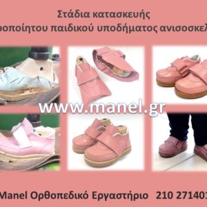 Ορθοπεδικά παπούτσια για παιδική πλατυποδία - βλαισοπλατυποδία