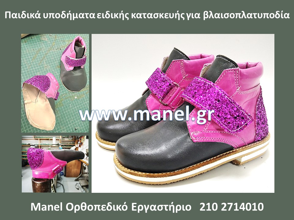 Ορθοπεδικά παπούτσια για παιδική πλατυποδία - βλαισοπλατυποδία
