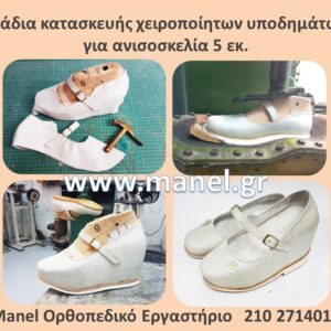 Ορθοπεδικά υποδήματα παπούτσια για ανισοσκελία