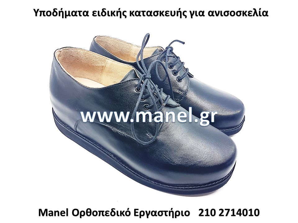 Ορθοπεδικά Υποδήματα - ανατομικά παπούτσια ειδικής κατασκευής για ανισοσκελία 3 εκ