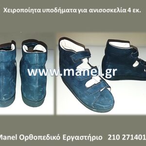 Ορθοπεδικά υποδήματα παπούτσια για ανισοσκελία