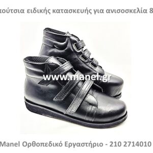Παπούτσια ειδικής κατασκευής για ανισοσκελία 8 εκ.