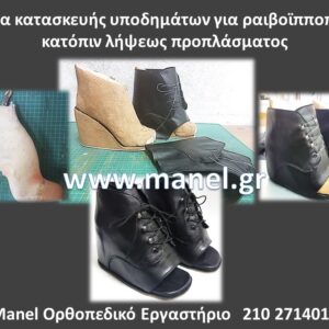 Ορθοπεδικά υποδήματα - παπούτσια για ιπποποδία - ραιβοϊπποποδία