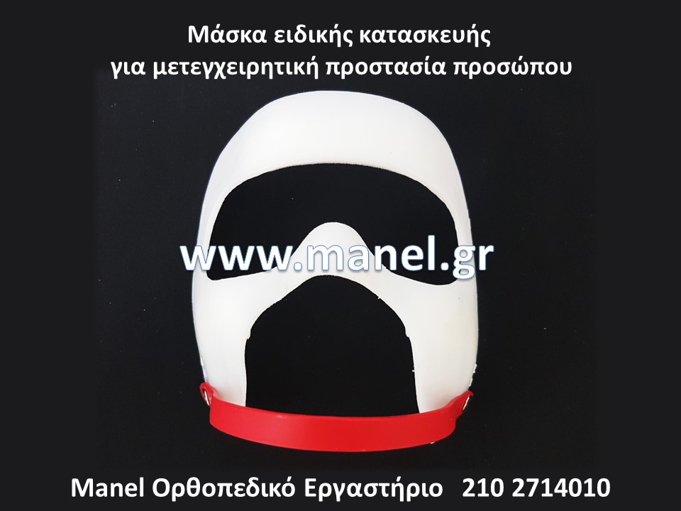 Μάσκες προστασίας προσώπου - μύτης