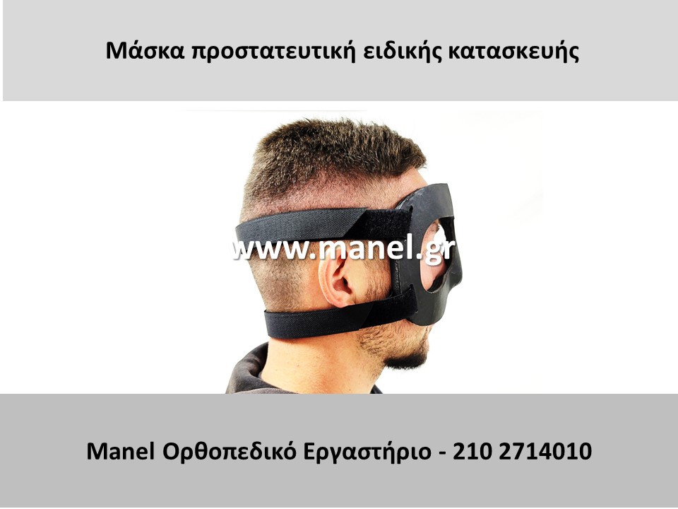 Μάσκα προστατευτική ειδικής κατασκευής 2