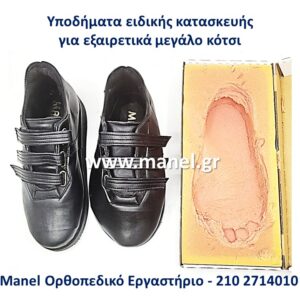 Ορθοπεδικά υποδήματα - παπούτσια για κότσι