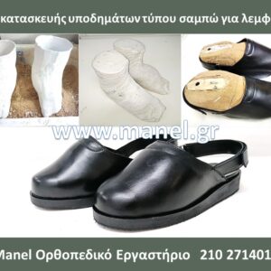 Υποδήματα - παπούτσια για λεμφοίδημα