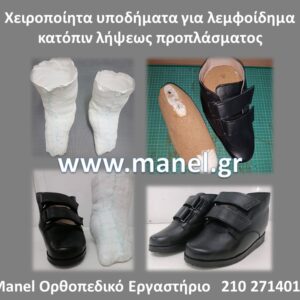 Ορθοπεδικά υποδήματα - παπούτσια για λεμφοίδημα